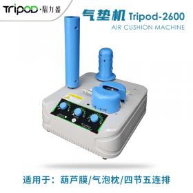 緩沖氣墊機充氣機tripod-2600